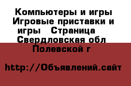 Компьютеры и игры Игровые приставки и игры - Страница 2 . Свердловская обл.,Полевской г.